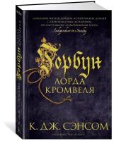 Книга Горбун лорда Кромвеля