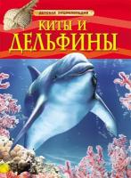 М: Росмэн. Киты и дельфины. Детская энциклопедия. Детская энциклопедия