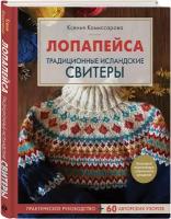 Комиссарова К.Е. Лопапейса. Традиционные исландские свитеры. Практическое руководство + 60 авторских узоров