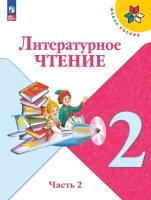 Учебник Просвещение Литературное чтение. Школа России. 2 класс. часть 2. комплект. новый ФП г. 2023 год, Климанова Горецкий Голованова