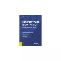 Кацко, Горелова, Бондаренко "Эконометрика. Практикум. Учебно-практическое пособие"