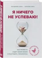 Баранова О., Погодичева А. "Я ничего не успеваю!"