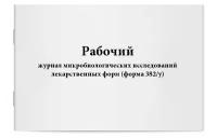 Рабочий журнал микробиологических исследований лекарственных форм (форма 382/у). Сити Бланк