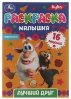 Раскраска-малышка. Лучший друг. Буба. 16 заданий. 145х210 мм.8 стр. Скрепка. Умка / раскраска