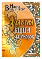 Наина Владимирова "Золотая книга заговоров"