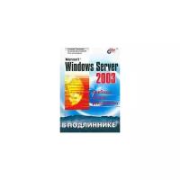 Вишневский Алексей Викторович "Microsoft Windows Server 2003. Наиболее полное руководство"