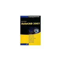 Николай Полещук, Вильга Савельева "Самоучитель AutoCAD 2007"