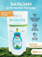 Бальзам для мытья посуды и детских принадлежностей EcoSoda, 500 мл