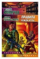 Алексей Фомичев "Правила чужой игры. Даром только смерть"