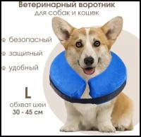 Ветеринарный воротник для собак и кошек ELIZABETHAN COLLAR надувной, р-р L (ОШ 30-45 см), синий