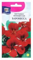 Семена цветов Настурция кустовая "баронесса", 0,6 г