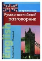 Современный русско-английский разговорник