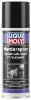 1515 LiquiMoly Защитный спрей от грызунов Marder-Spray 0,2л