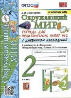 Тетрадь для практических работ Экзамен Окружающий мир. 2 класс. Часть 2. К учебнику Плешакова. С дневником наблюдений. УМК. ФПУ, ФГОС. 2023 год, Е. Тихомирова