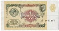 Банкнота 1 рубль. СССР 1991 XF