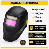 Сварочная маска Хамелеон щиток защитный для лица светофильтр, черная, 4-13 DIN