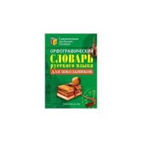 Орфографический словарь русского языка для школьников