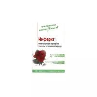 Александра Васильева "Инфаркт. Современная методика защиты и лечения сердца"