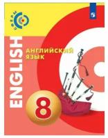 Английский язык. 8 класс. Учебник / Алексеев А.А., Смирнова Е.Ю., Дерков-Диссельбек Б., Харгер Л., Шварц Х., Вопперт А.Дж. / 2021