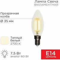 Лампа светодиодная REXANT 604-083, E14, CN, 7.5 Вт, 2700 К