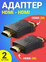 Соединитель адаптер переходник HDMI (M) - HDMI (M) GSMIN AH1, 2шт (Черный)