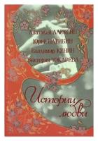 Анатолий Алексин, Юрий Нагибин, Владимир Кунин, Виктория Токарева "Истории любви"