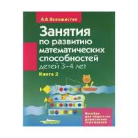 Занятия по развитию математических способностей детей 3-4 лет. В 2-х книгах. Книга 2 | Белошистая Анна Витальевна