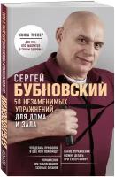 Бубновский С. М. 50 незаменимых упражнений для дома и зала