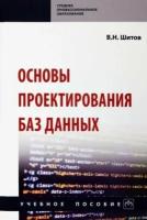 Основы проектирования баз данных. Учебное пособие