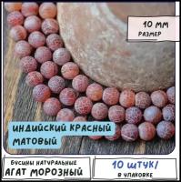 Агат Бусины натуральные 10 шт., цвет индийский красный, матовый, размер 10 мм