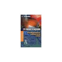 Е. Л. Аношкина "Регионосозидание. Институционально-экономические основы"