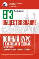 ЕГЭ. Обществознание. Полный курс в таблицах и схемах для подготовки к ЕГЭ Баранов П.А