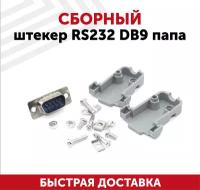 Сборный штекер RS232 DB9 папа