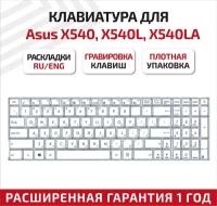 Клавиатура (keyboard) 0KNB0-610TRU00 для ноутбука Asus K540, K540L, K540LA, K540LJ, R540, X540, X540L, X540LA, X540CA, белая