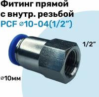 Фитинг прямой с внутр. резьбой PCF 10-04 (1/2") Пневмофитинг NBPT