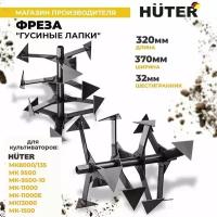 Фреза Huter "Гусиные лапки"