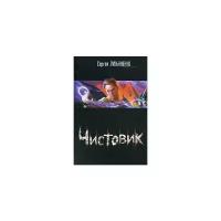 Сергей Лукьяненко "Чистовик"