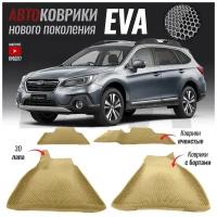 Автомобильные коврики ЕВА (EVA) с бортами для Subaru Outback V / Субару Аутбек (2014-настоящее время)