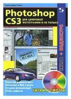 Кристофер Гленн "Photoshop CS3 для цифровой фотографии и не только (+ DVD-ROM)"
