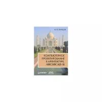 А. Л. Ланцов "Компьютерное проектирование в архитектуре. ArchiCAD 11"