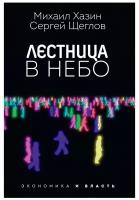 Лестница в небо: диалоги о власти, карьере и мировой элите. Хазин М. Л, Щеглов С. И. рипол Классик