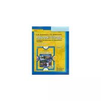 Домогацких, Домогацких "География. 10-11 классы. Рабочая тетрадь к уч. Е. М. Домогацких, Н. И. Алексеевского. Ч. 1. Баз. ур."