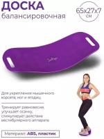 Доска балансировочная INDIGO WORKOUT BOARD TWIST IN128 Фиолетовый