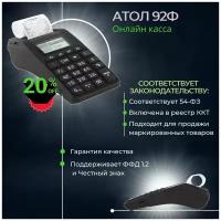 Онлайн касса Атол 92Ф без ФН-1.2М на 36 мес, ньюджер, 54-ФЗ, ЕГАИС, маркировка, Ethernet, 2G, Bluetooth, Wi-Fi, черный