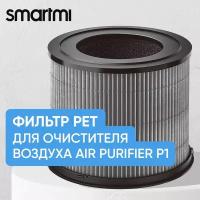 Фильтр для очистителя воздуха Smartmi Filter for Air Purifier P1 ZMFL-P1-A