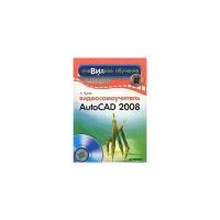 А. Орлов "Видеосамоучитель AutoCAD 2008 (+ CD-ROM)"