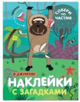 Книга с наклейками Мозаика-Синтез Наклейки с загадками. Собери по частям. В джунглях. 2022 год, Е. Логунова (МС12798)