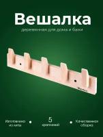 Деревянная настенная вешалка для дома, квартиры, бани, сауны из кавказской липы Woodson D5 с 5 крючками и креплением в комплекте, в стиле лофт