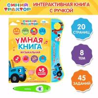 Музыкальная игрушка Синий трактор "Умная книга", с интерактивной ручкой, 45 заданий