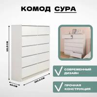 Комод белый 10 ящиков Сура 1204х1215х400 (НЕ икеа) HOMEGRAD